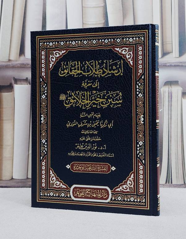 ارشاد طلاب الحقائق الى سنن خير الخلائق / الامام النووي / تحقيق:نور الدين عتر