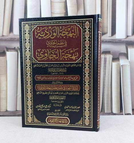 البهجة الوردية في نظم الحاوي ويسمى أيضاء بهجة الحاوي / الامام ابن الوردي / تحقيق : وائل محمد الشنشوري