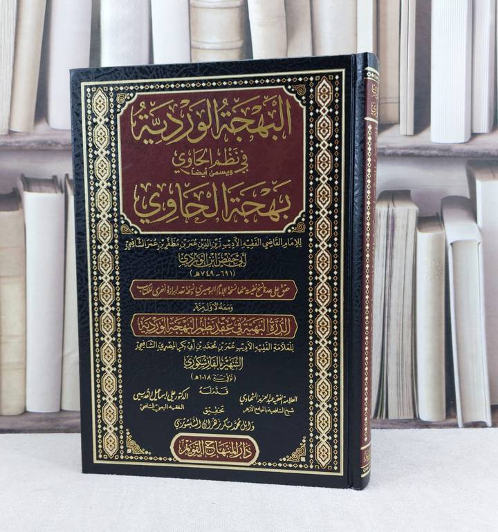 البهجة الوردية في نظم الحاوي ويسمى أيضاء بهجة الحاوي / الامام ابن الوردي / تحقيق : وائل محمد الشنشوري