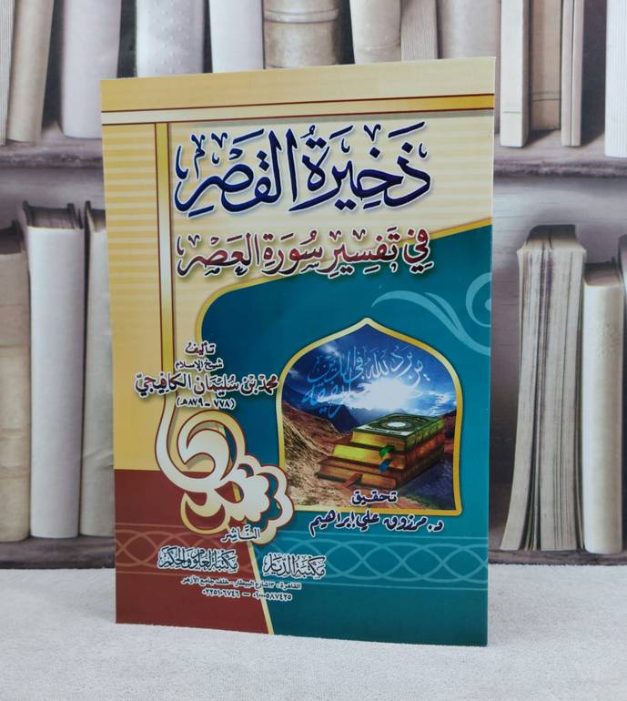 ذخيرة القصر في تفسير سورة العصر / تأليف : محمد سليمان الكافيجي / تحقيق : مرزوق علي ابراهيم