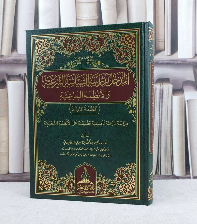 المدخل لدراسة السياسة الشرعية والأنظمة المرعية / تأليف : ناصر محمد الغامدي