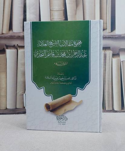 مجموع مقالات الشيخ العلامة عبد الرحمن بن محمد بن قاسم النجدي / تأليف عبد الرحمن بن محمد بن قاسم النجدي / تحقيق ناصر بن سعود السلامة