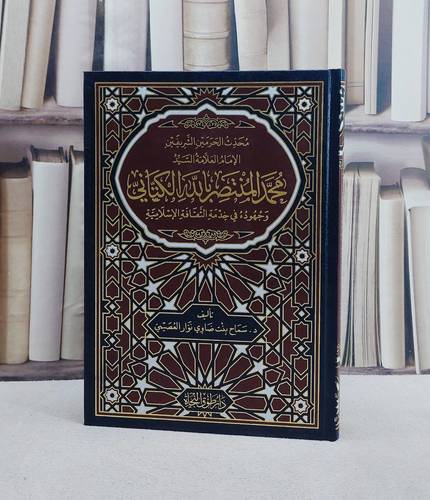 محدث الحرمين الشريفين محمد المنتصر بالله الكتاني وجهوده في خدمة الثقافة الاسلامية/ تأليف سماح بنت ضاوي نوار العصيمي