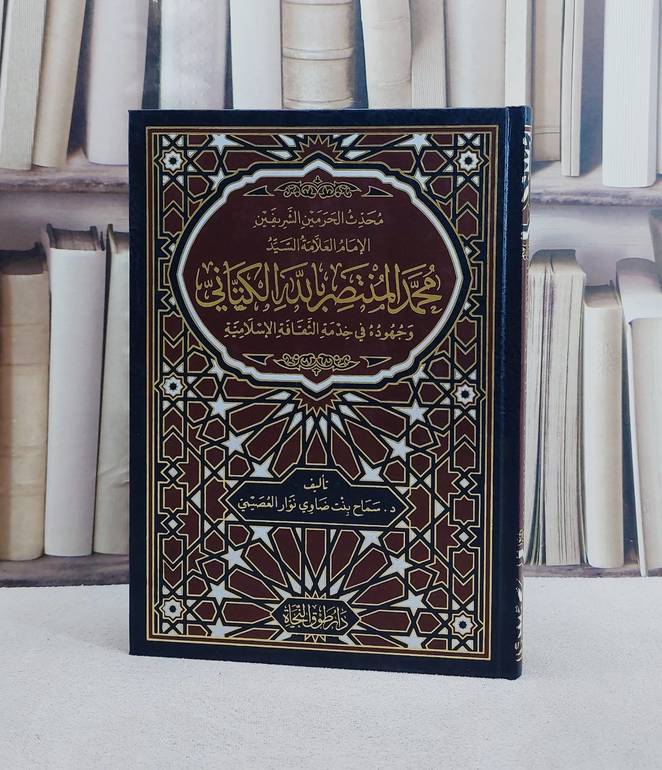 محدث الحرمين الشريفين محمد المنتصر بالله الكتاني وجهوده في خدمة الثقافة الاسلامية/ تأليف سماح بنت ضاوي نوار العصيمي