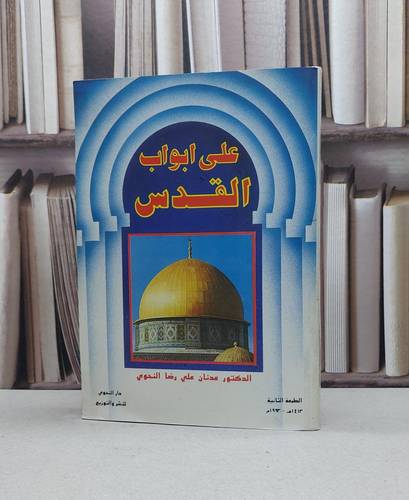 على ابواب القدس  / عدنان رضا النحوي