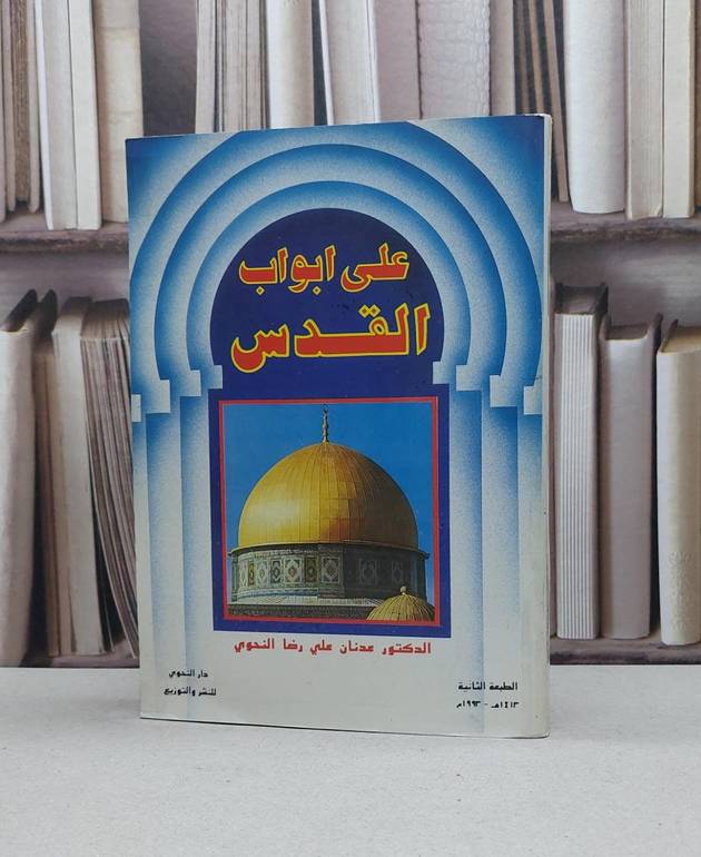 على ابواب القدس  / عدنان رضا النحوي