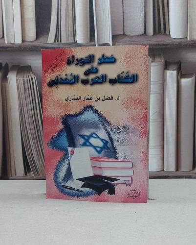 خطر التوراة على الكتاب العرب المحدثين / فضل عمار العماري