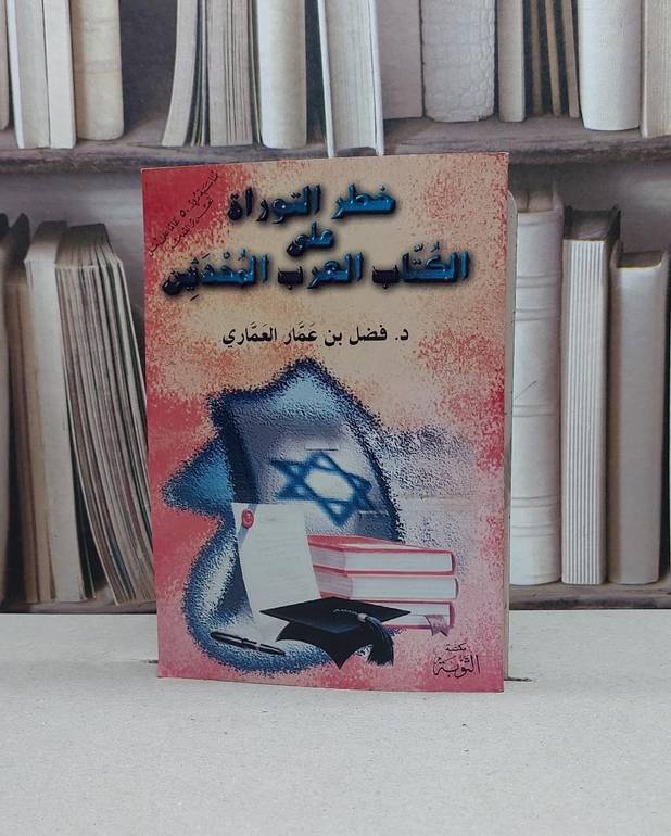 خطر التوراة على الكتاب العرب المحدثين / فضل عمار العماري