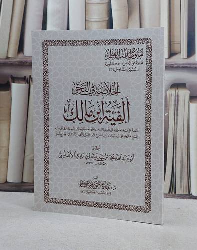 متون طالب العلم المستوى السادس ج3 الفية ابن مالك غلاف  / عبد المحسن القاسم