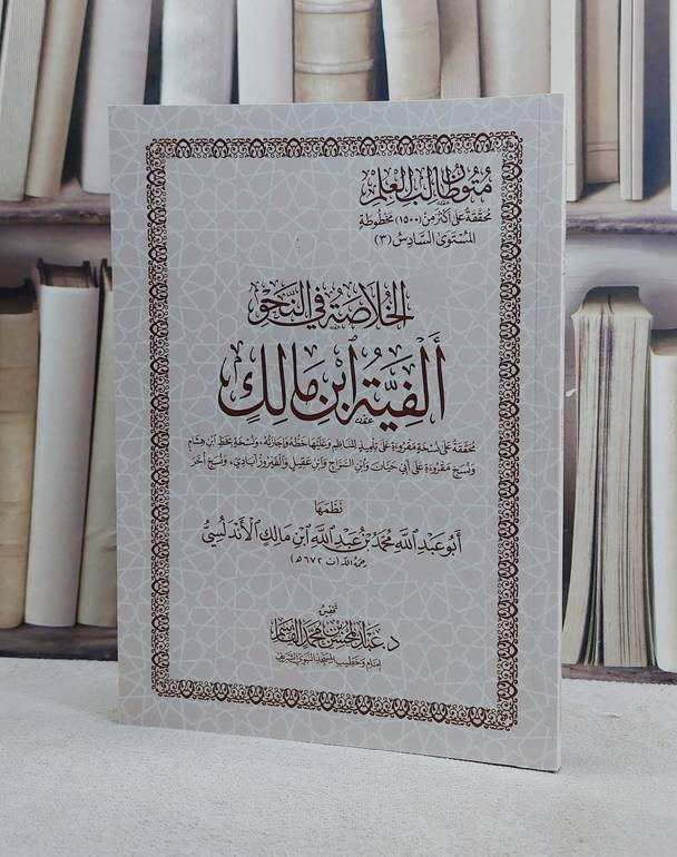 متون طالب العلم المستوى السادس ج3 الفية ابن مالك غلاف  / عبد المحسن القاسم