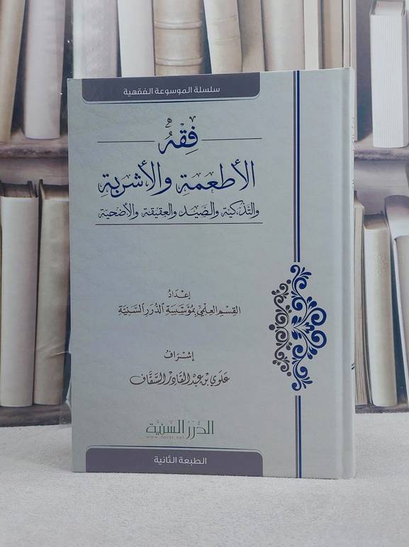 فقه الاطعمة والاشربة والتذكية والصيد والذبائح/ إعداد القسم العلمي بمؤسسة الدرر السنية/ إشراف علوي عبد القادر السقاف