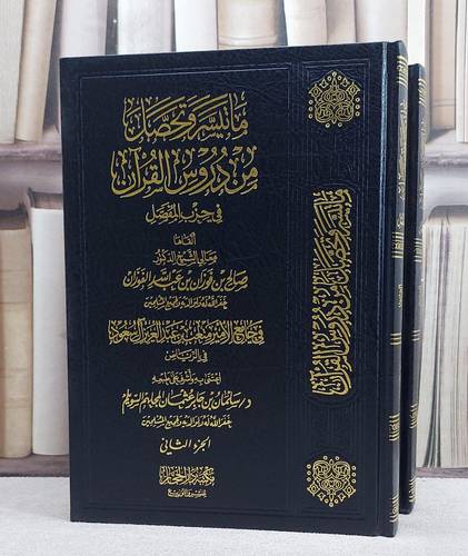 ما تيسر وتحصل من دروس القران (1/2 )/ تأليف صالح فوزان الفوزان