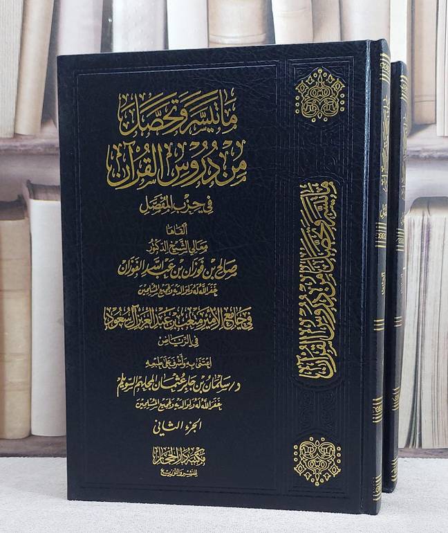 ما تيسر وتحصل من دروس القران (1/2 )/ تأليف صالح فوزان الفوزان