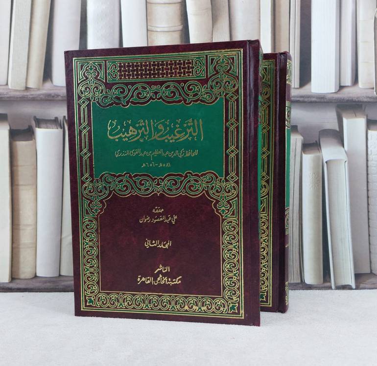 الترغيب والترهيب 2/1 / تأليف : عبد العظيم المنذري / حققه : علي عبد المقصود رضوان