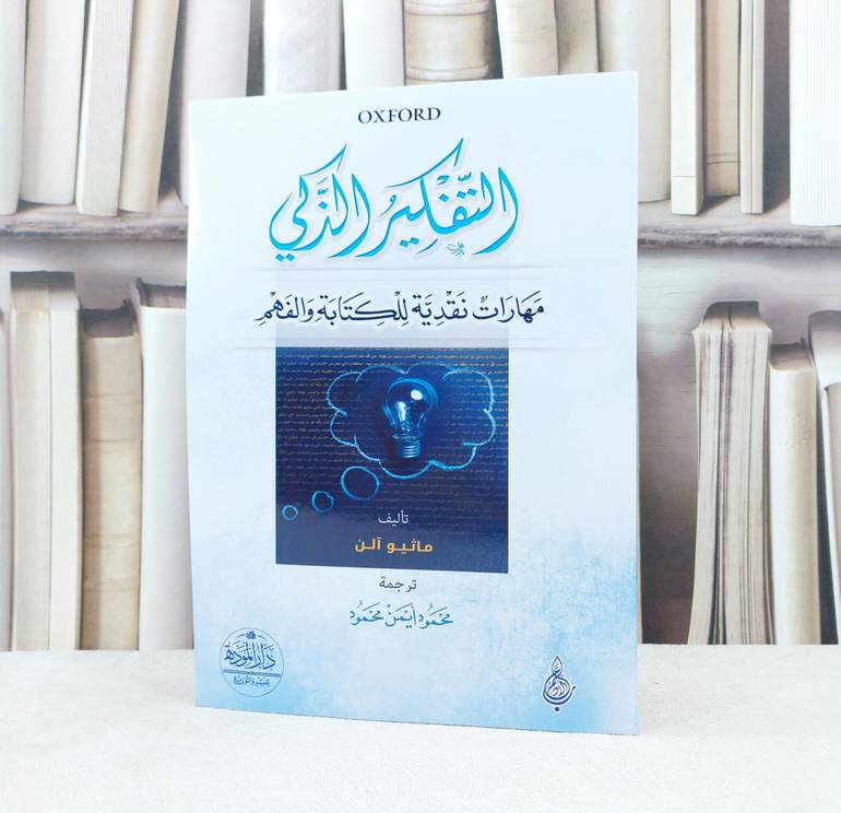 التفكير الذكي مهارات نقدية للكتابة والفهم / تأليف ماثيو آلن / ترجمة محمود ايمن محمود