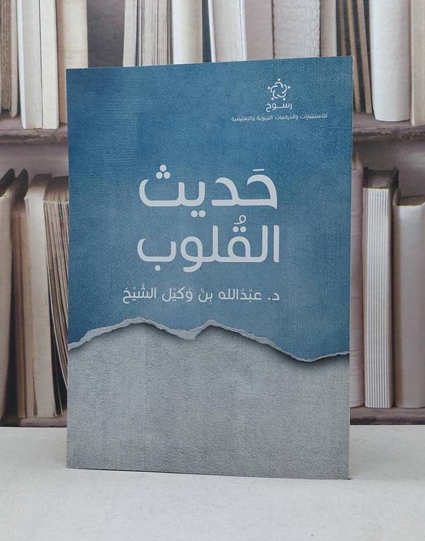 حديث القلوب / تاليف عبد الله وكيل الشيخ