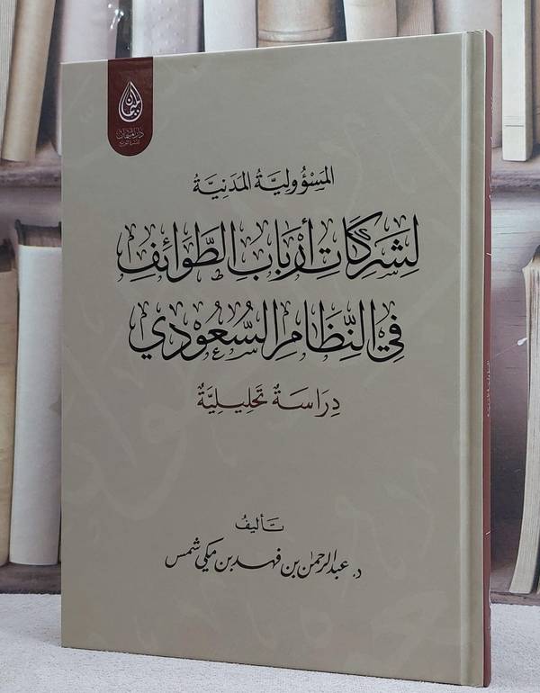 المسؤولية المدنية لشركات ارباب الطوائف في النظام السعودي/ تأليف عبد الرحمن فهد مكي شمس
