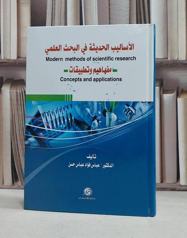 الاساليب الحديثة في البحث العلمي مفاهيم وتطبيقات / عباس فؤاد عباس حسن