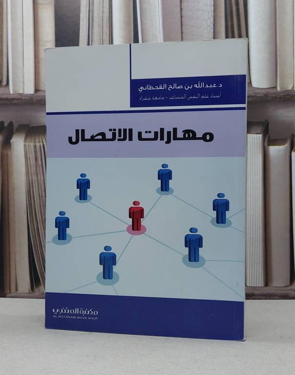 مهارات الاتصال / عبد الله القحطاني