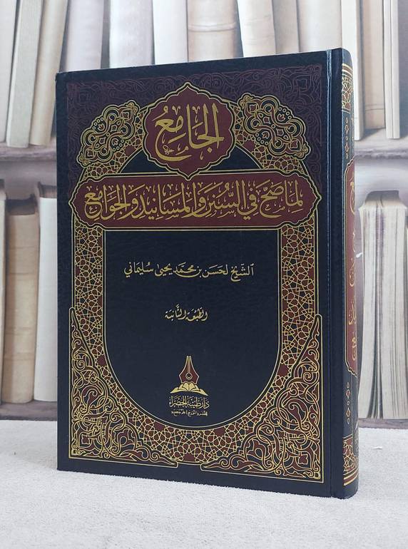 الجامع لما صح في السنن والاسانيد والجوامع/ حسن محمد يحيى سليماني 