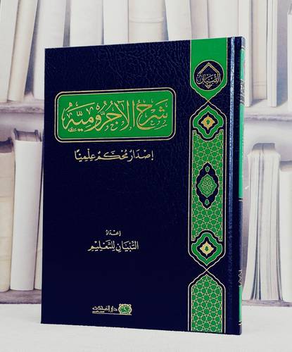 شرح الآجرومية/ تأليف مركز التبيان للتعليم