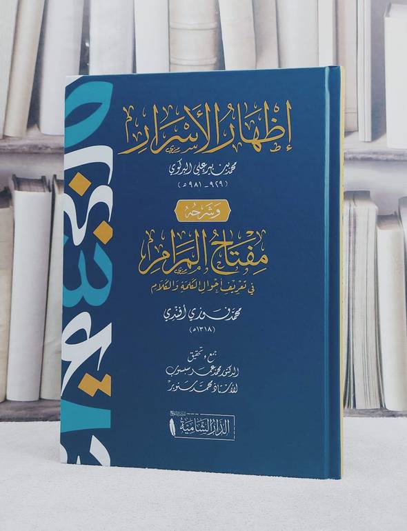 اظهار الاسرار وشرحه مفتاح المرام في تعريف احوال الكلمة والكلام/ تأليف محمد بن بير علي البركوي / محمد فوزي افندي/ تحقيق محمد عمر سبسوب / محمد سنوبر