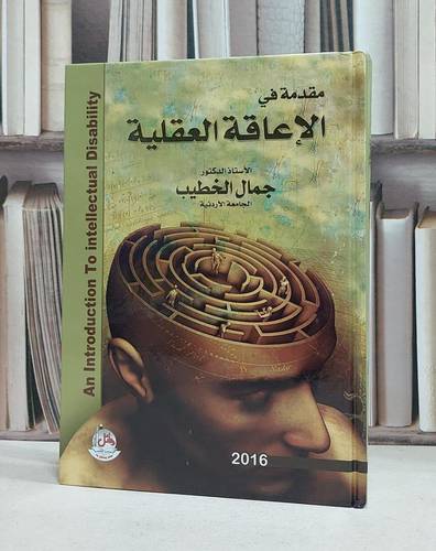 مقدمة في الاعاقة العقلية / جمال الخطيب