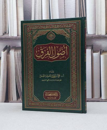 أصول الفرق / تأليف علي عبد العزيز الشبل 