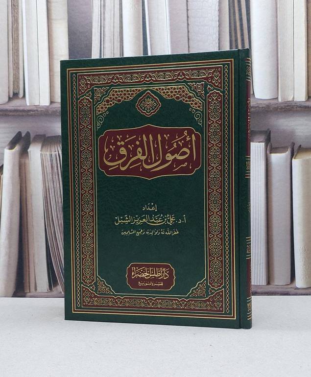 أصول الفرق / تأليف علي عبد العزيز الشبل 