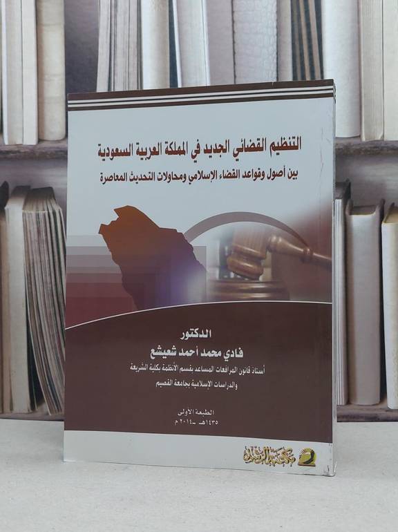 التنظيم القضائي الجديد في المملكة العربية السعودية / تأليف - فادي محمد شعيشع 