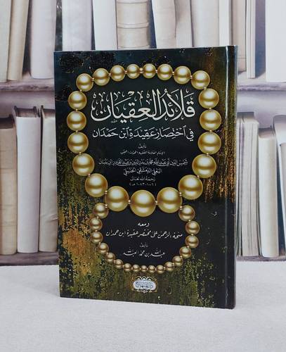 قلائد العقيان فيي اختصار عقيدة ابن حمدان ومعه منحة الرحمن على مختصر عقيدة ابن حمدان/ تأليف ابن بلبان / عبد الله محمد العبد الله