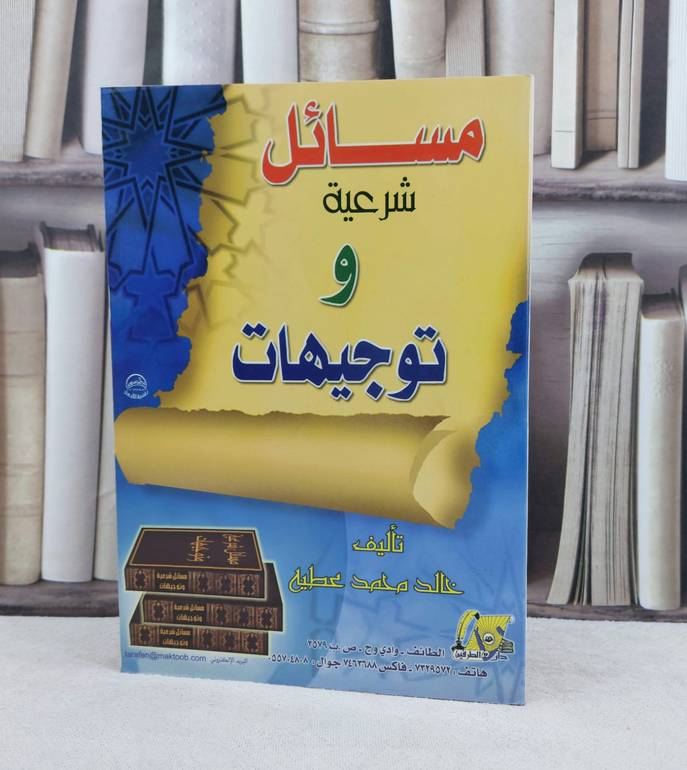 مسائل شرعية وتوجيهات / تأليف :  خالد محمد عطية