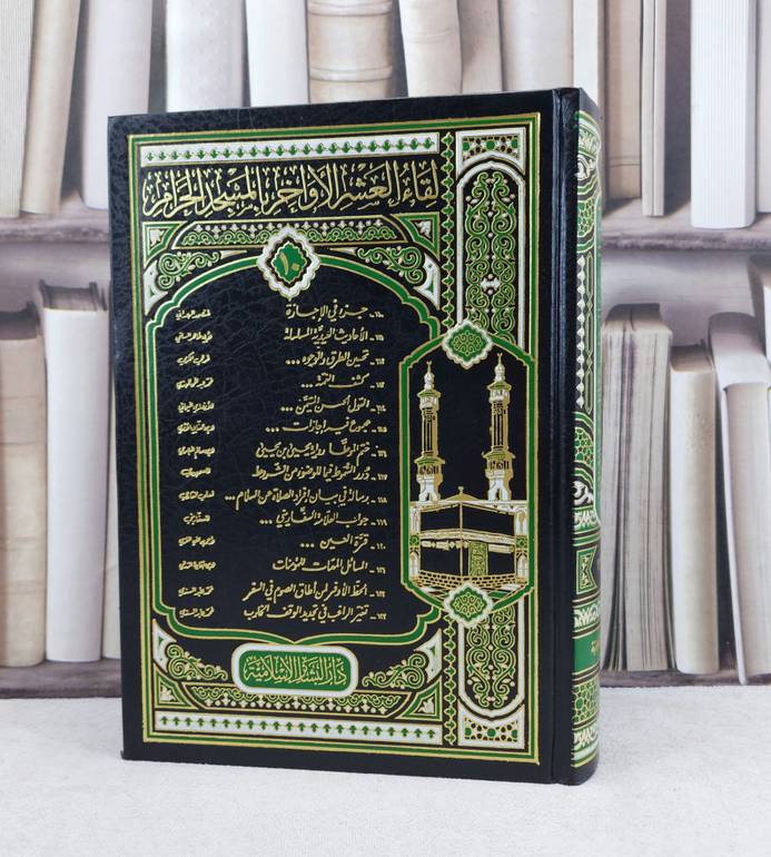 لقاء العشر الاواخر (ج10)-(123-110) / تأليف : مجموعة من العلماء