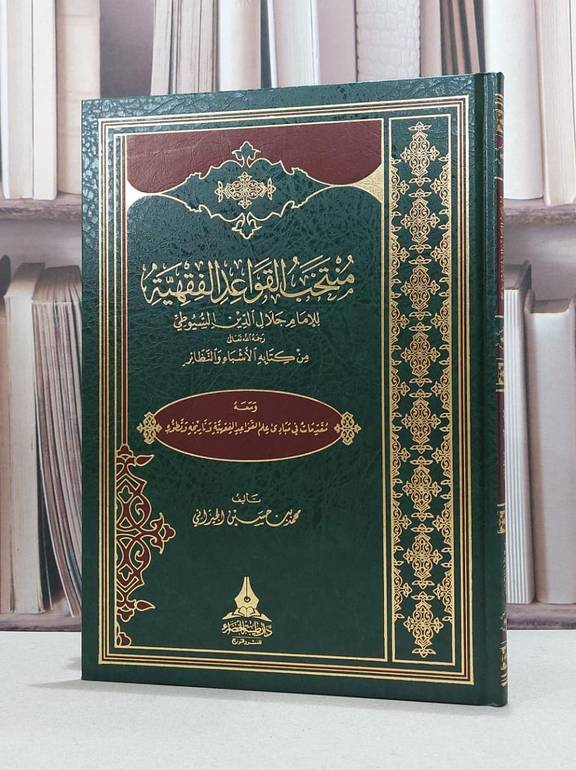 منتخب القواعد الفقهية للامام جلال الدين السيوطي / محمد حسين الجيزاني
