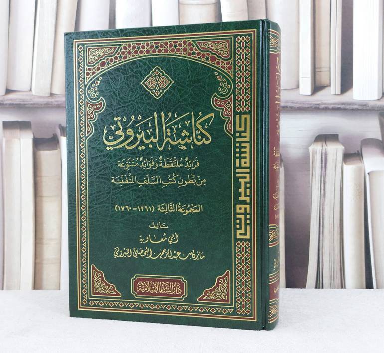 كناشة البيروتي المجموعة الثالثة (1760-1261) / تأليف : مازن البحصلي
