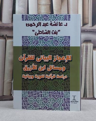 الاعجاز البياني للقرآن ومسائل ابن الازرق دراسة قرآنية لغوية وبيانية