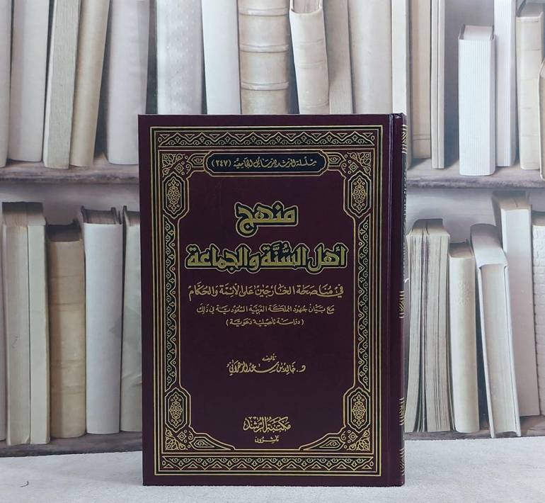 منهج اهل السنة والجماعة في مناصحة الخارجين على الائمة والحكام / خالد سعد الزهراني