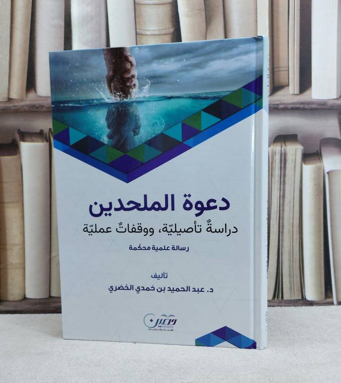 دعوة الملحدين دراسة تأصيلية ووقفات عملية / تأليف : عبد الحميد حمدي الحصري