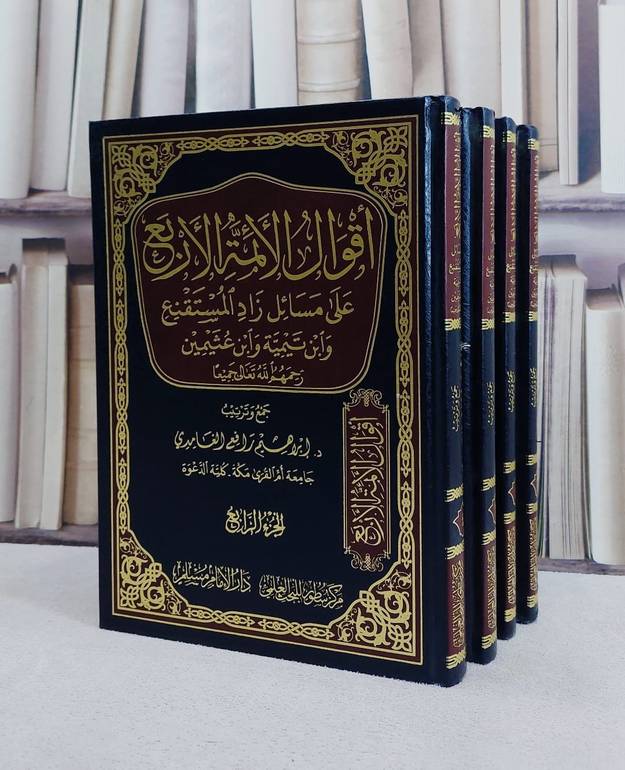 اقوال الائمة الاربع على مسائل زاد المستقنع وابن تيمية وابن عثيمين 4/1 / ابراهيم رافع الغامدي