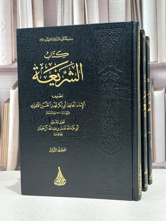 الشريعة 3/1 / الامام الآجري / تحقيق:عادل عبد الله آل حمدان