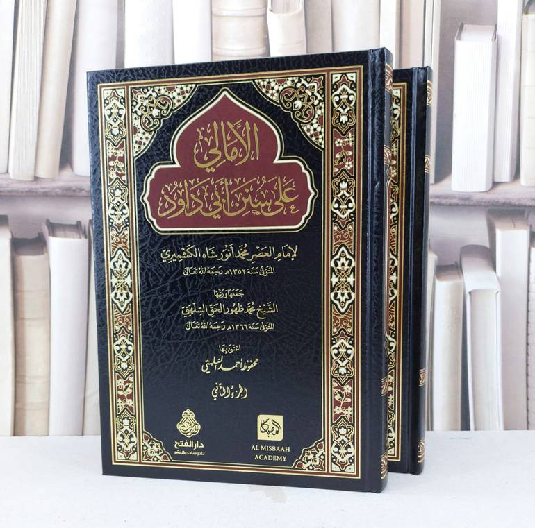 الامالي على سنن ابي داود 2/1 / تأليف محمد انور شاه الكشميري / جمعها ورتبها محمد ظهور الحق السلهتي  / اعتنى بها  محفوظ احمد السلهتي