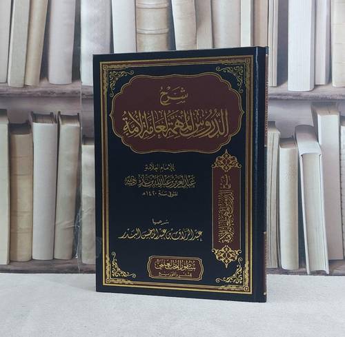 شرح الدروس المهمة لعامة الامة لابن باز -  تأليف عبد الرزاق عبد المحسن البدر