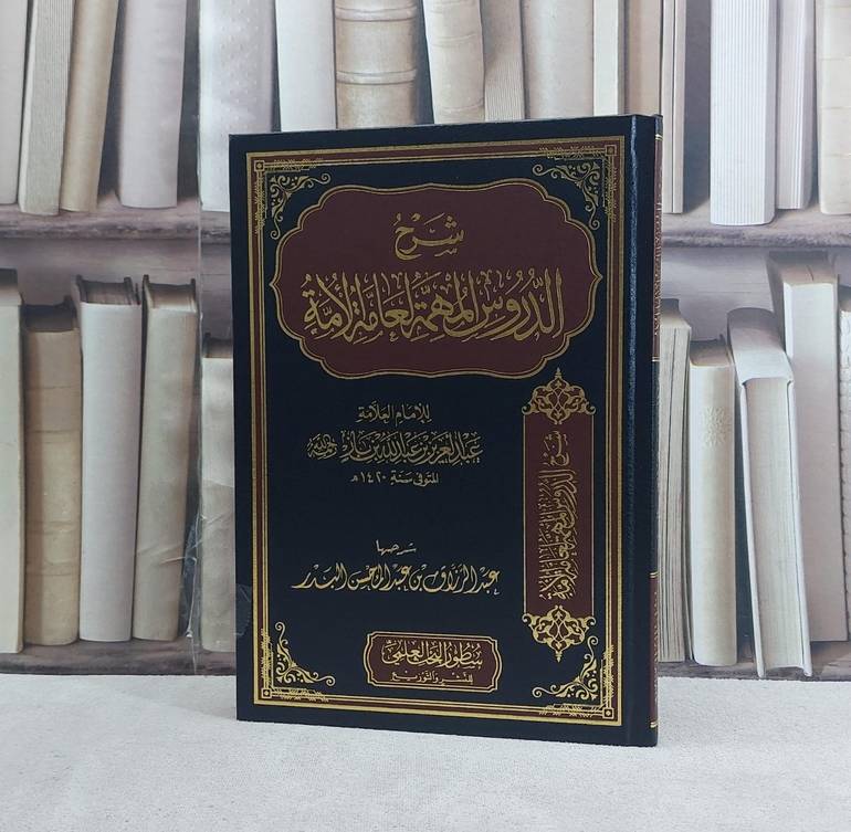 شرح الدروس المهمة لعامة الامة لابن باز -  تأليف عبد الرزاق عبد المحسن البدر