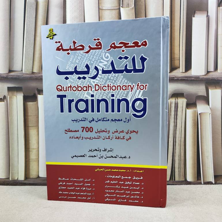 معجم قرطبة للتدريب (قطع كبير) / تأليف : عبد المحسن احمد العصيمي