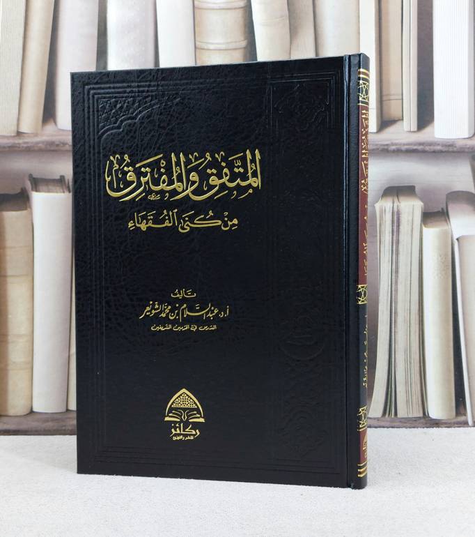 المتفق والمفترق من كنى الفقهاء /د.عبد السلام الشويعر