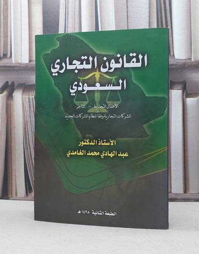القانون التجاري السعودي - عبدالهادي محمد الغامدي 