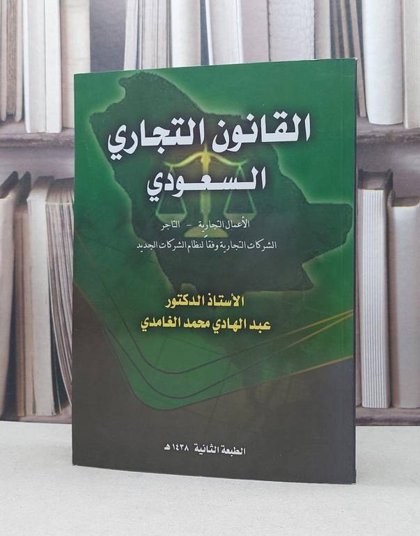 القانون التجاري السعودي - عبدالهادي محمد الغامدي 