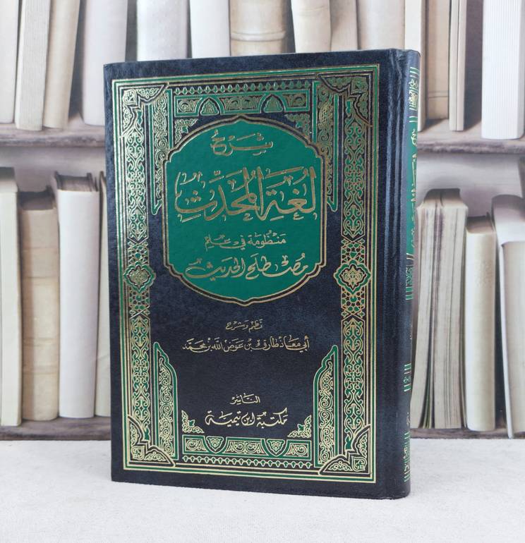 شرح لغة المحدث / تأليف : طارق عوض الله