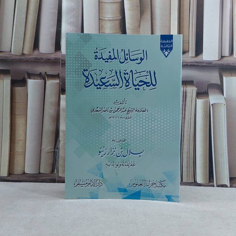 الوسائل المفيدة للحياة السعيدة / تأليف السعدي / تحقيق بلال نزار زينو / دار الامام مسلم 
