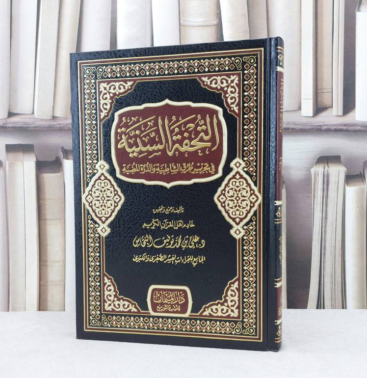 التحفة السنية في تحرير طرق الشاطبية والدرة المضية / تأليف و تحقيق : علي محمد النحاس